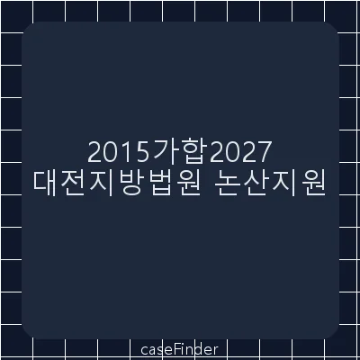 손해배상(기) - 대전지방법원논산지원